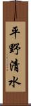 平野清水 Scroll