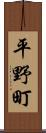 平野町 Scroll
