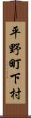 平野町下村 Scroll
