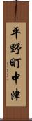 平野町中津 Scroll