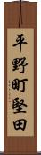 平野町堅田 Scroll