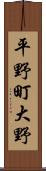 平野町大野 Scroll