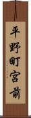 平野町宮前 Scroll
