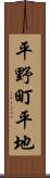 平野町平地 Scroll