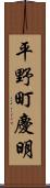 平野町慶明 Scroll