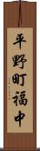 平野町福中 Scroll