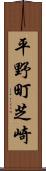 平野町芝崎 Scroll