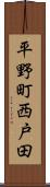 平野町西戸田 Scroll