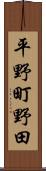 平野町野田 Scroll