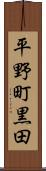 平野町黒田 Scroll