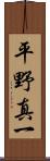 平野真一 Scroll