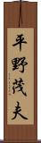 平野茂夫 Scroll