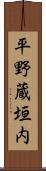 平野蔵垣内 Scroll