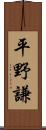 平野謙 Scroll
