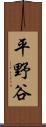 平野谷 Scroll