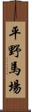 平野馬場 Scroll