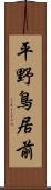 平野鳥居前 Scroll