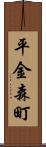 平金森町 Scroll