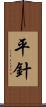 平針 Scroll