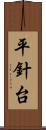 平針台 Scroll