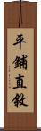 平鋪直敘 Scroll