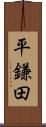 平鎌田 Scroll