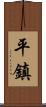 平鎮 Scroll