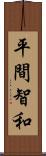 平間智和 Scroll