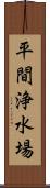 平間浄水場 Scroll