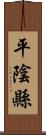 平陰縣 Scroll