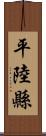 平陸縣 Scroll