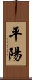 平陽 Scroll