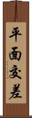 平面交差 Scroll