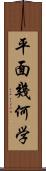 平面幾何学 Scroll