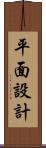 平面設計 Scroll