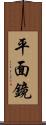 平面鏡 Scroll