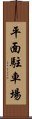平面駐車場 Scroll