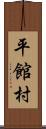 平館村 Scroll