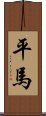 平馬 Scroll