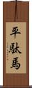 平駄馬 Scroll