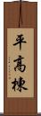 平高棟 Scroll