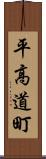 平高道町 Scroll