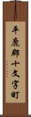 平鹿郡十文字町 Scroll