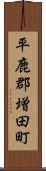 平鹿郡増田町 Scroll