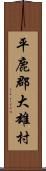 平鹿郡大雄村 Scroll