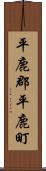 平鹿郡平鹿町 Scroll