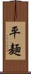 平麺 Scroll