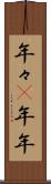 年々(P) Scroll
