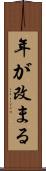年が改まる Scroll