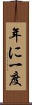 年に一度 Scroll